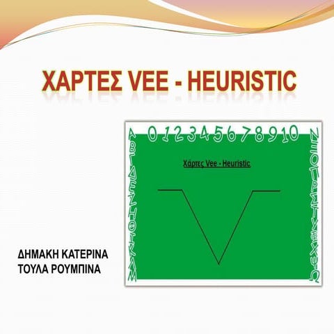 παρουσίαση χαρτες Vee