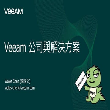 2021 二月份 Veeam 與解決方案概觀 