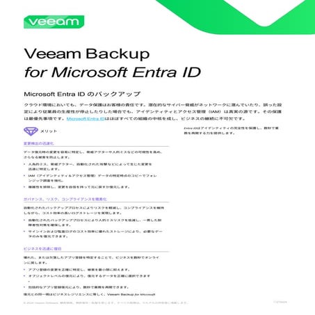Veeam Backup for Microsoft Entra ID: Microsoft Entra ID のバックアップ | PDF