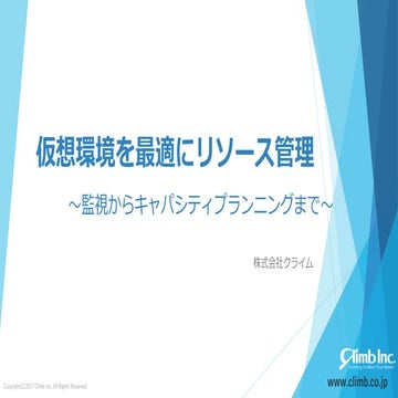 仮想環境を最適にリソース管理　監視からキャパシティプランニングまで