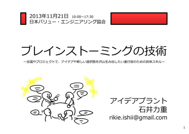 ブレインストーミングの技術（1DAYワークショップ）