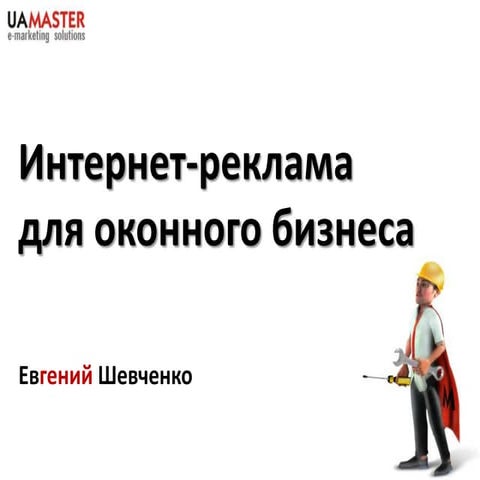 Интернет-реклама для оконного бизнеса (Новосибирск)