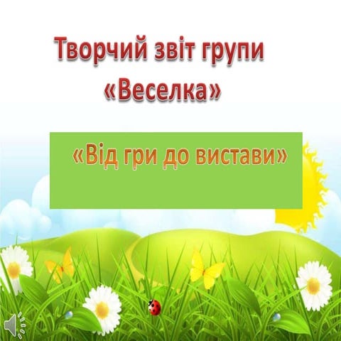 Творчий звіт групи №7 "Веселка"