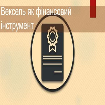 Вексель як фінансовий інструмент