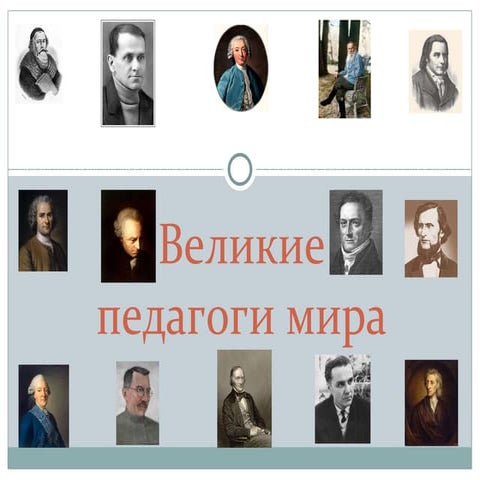 Velikie pedagogi | PPT