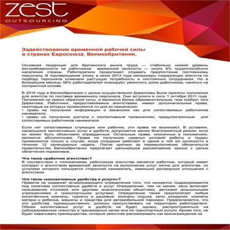 Задействование временной рабочей силы в странах Евросоюза. Великобритания.