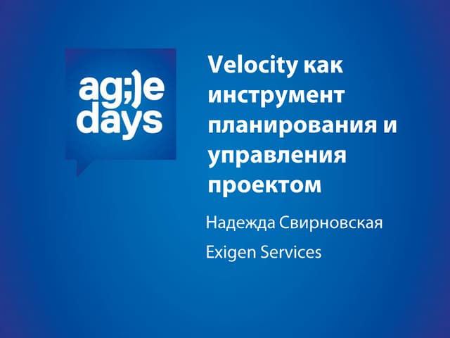 Velocity как инструмент планирования и управления проектом