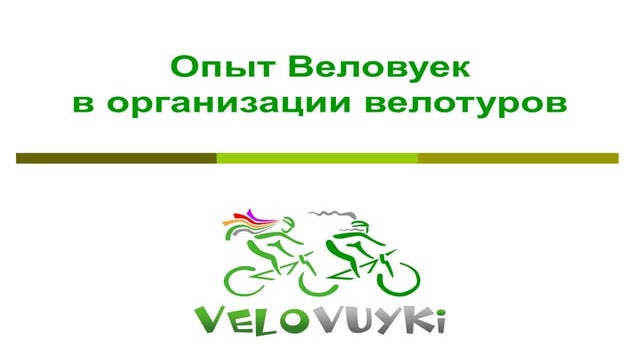 Наталя Тулюлюк: Опыт "Веловуек" в организации велотуров в Украине и заграницей