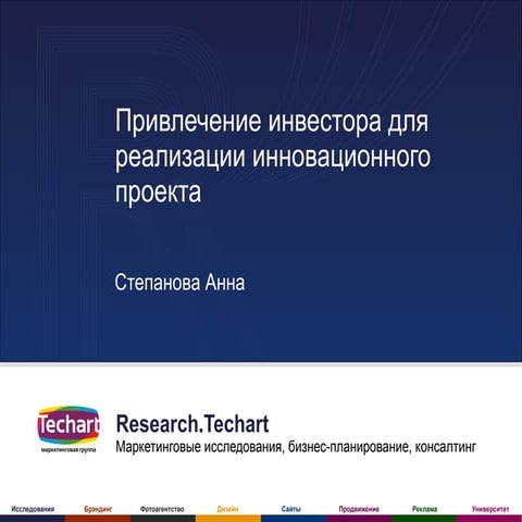 Привлечение инвестора для реализации инновационного проекта