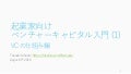起業家向けベンチャーキャピタル入門 (1) VCの仕組み編