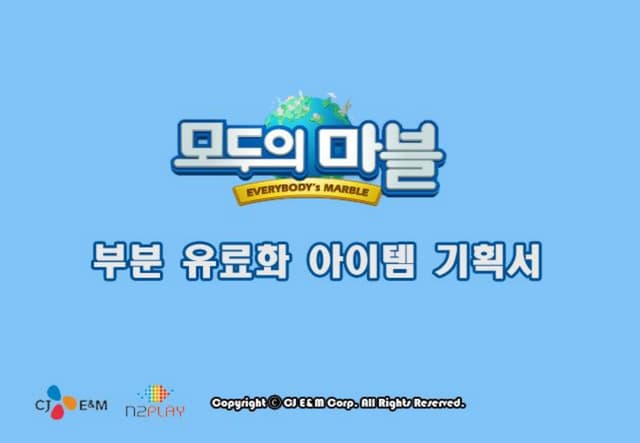 모두의 마블 부분 유료화 아이템 제안서(고유 랜드마크) Ver.1.0.0