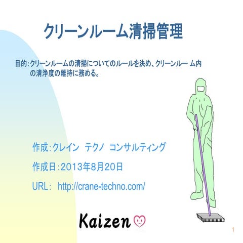 クリーンルーム清掃