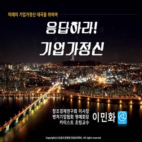 창조경제와기업가정신교육 Ver.2.0