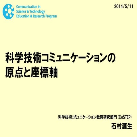 科学技術コミュニケーションの原点と座標軸Ver.3（講義後修正）