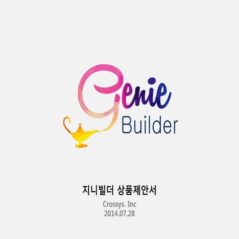 지니빌더 솔루션 상품제안서