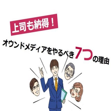 オウンドメディアをやるべき７つの理由