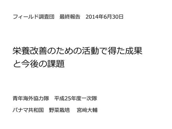 青年海外協力隊・フィールド調査団の最終報告書