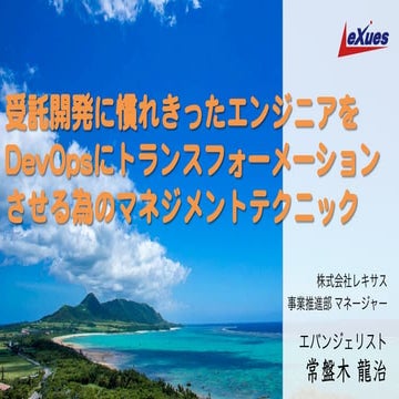 受託開発に慣れきったエンジニアをDevOpsにトランスフォーメーションさせる為のマネジメントテクニック