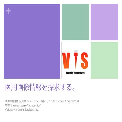 医用画像情報イントロダクション Ver.1 0_20160726