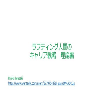 ラフティング型人間のキャリア形成戦術Ver.2.1