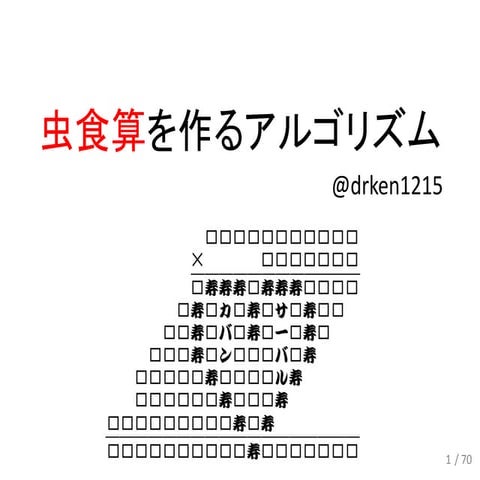 虫食算を作るアルゴリズム 公表Ver