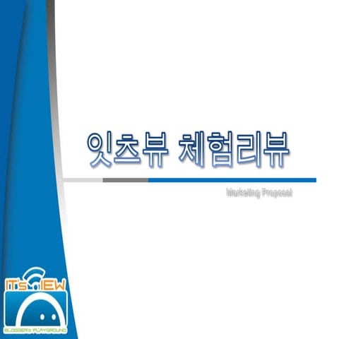 잇츠뷰제안서(Ver.2)