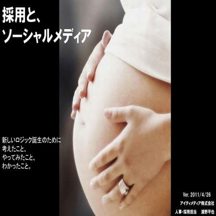 【勉強会資料】採用とソーシャルメディアVer.20110426