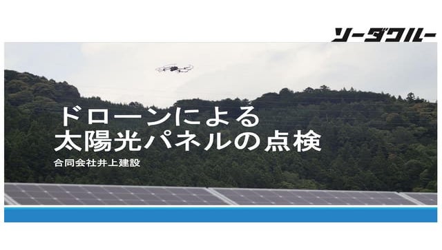 ドローンを用いた太陽光パネル点検