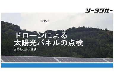 ドローンを用いた太陽光パネル点検