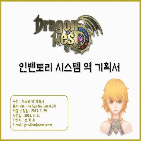 드래곤 네스트 인벤토리 시스템 역 기획서 Ver1.1.A