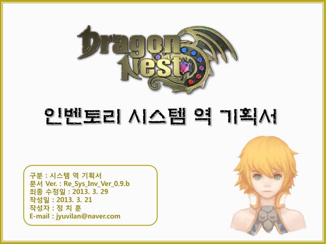드래곤 네스트 인벤토리 시스템 역 기획서 Ver1.1.A