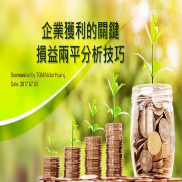 損益 兩平分析技巧