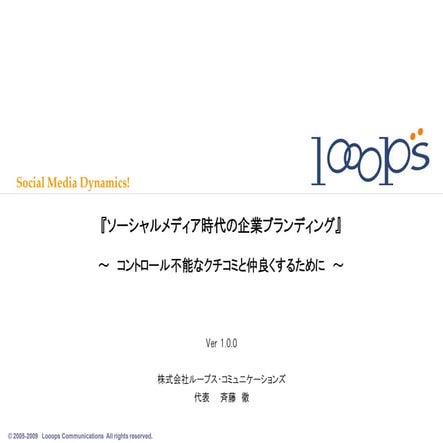 ソーシャルメディア時代の企業ブランディングVer1.0.0