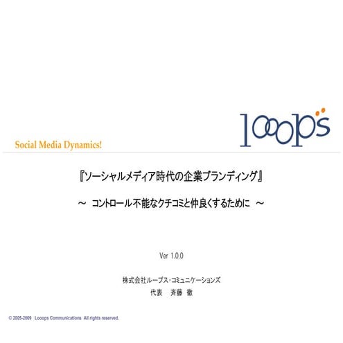 ソーシャルメディア時代の企業ブランディングVer1.0.0