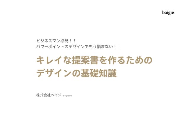ビジネスマン必見！キレイな提案書を作るためのデザインの基礎知識