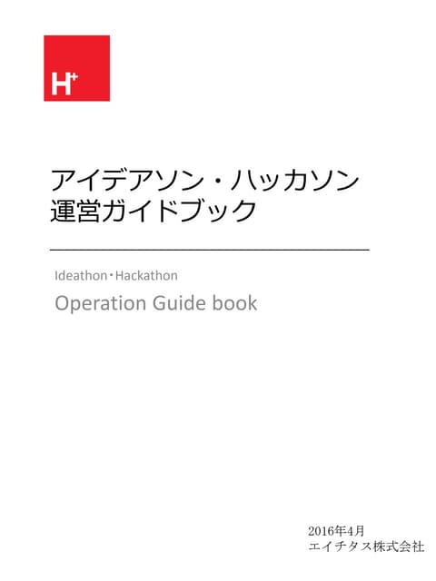 アイデアソン・ハッカソン運営ガイドブック