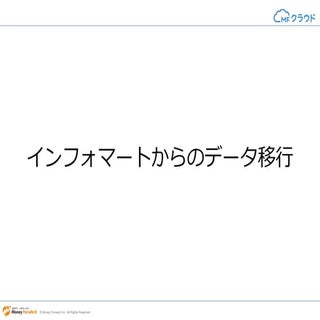 提携先サービスからのデータ移行１