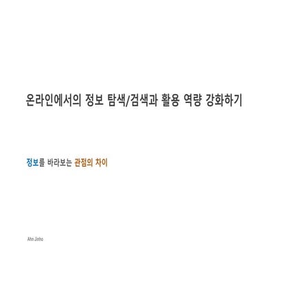 정보탐색과 특강 Ver1.5