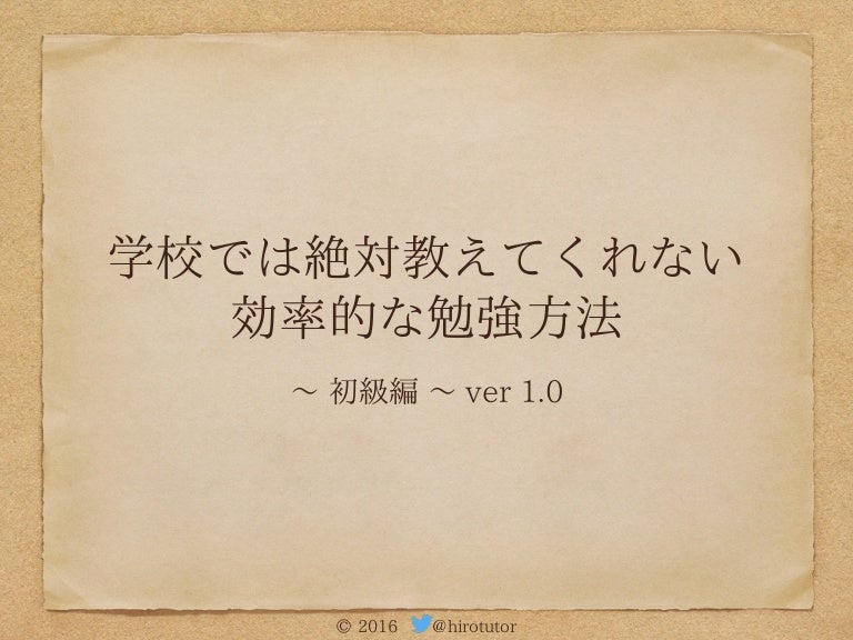 学校では絶対教えてくれない効率的な勉強方法 初級編 Ver1 0
