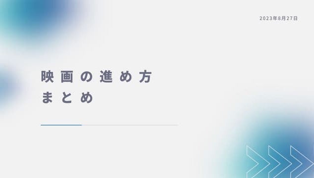 【共有用】映画進め方まとめ_Ver1.0.pptx