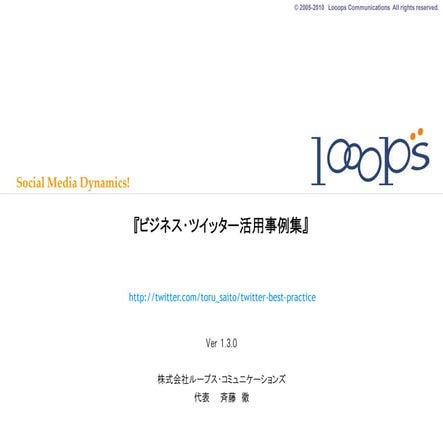ビジネス・ツイッター活用事例集
