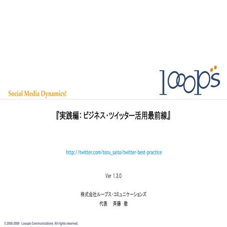 実践編： ビジネス・ツイッター活用最前線Ver1.3.0