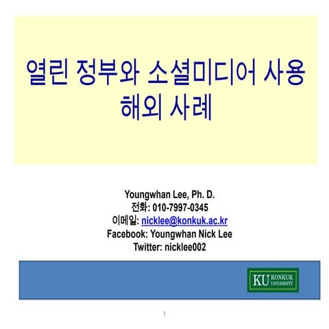 소셜미디어 사용 해외사례 Ver 1 1