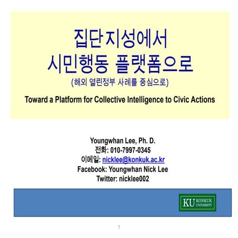 집단지성에서 시민행동의 플랫폼으로