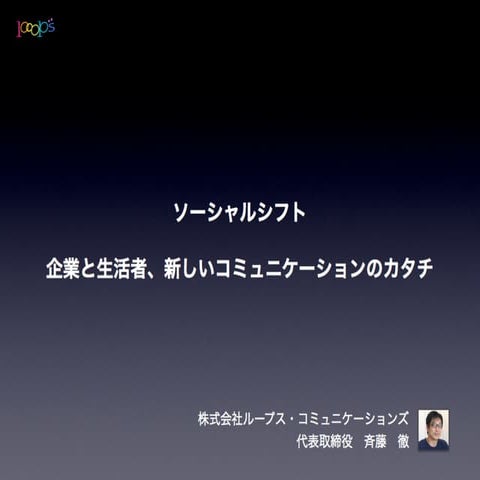 ソーシャルシフト  企業と生活者、新しいコミュニケーションのカタチ