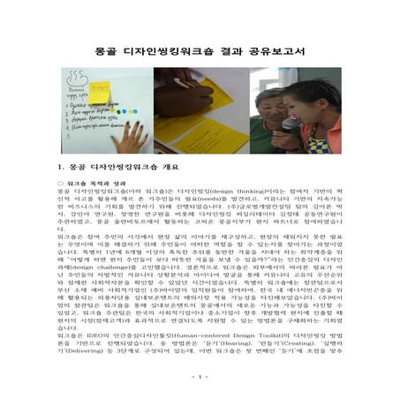 몽골디자인씽킹 워크숍 공유보고서 2013 (Report on Design Thinking Workshop in Mongolia 2013)