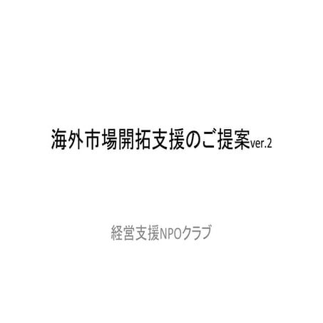 海外市場開拓ご支援Ver2.pdfx
