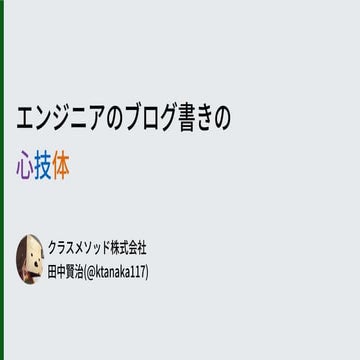 エンジニアのブログ書きの 心技体