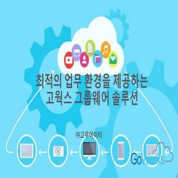 고웍스 그룹웨어 서비스 Ver2.0