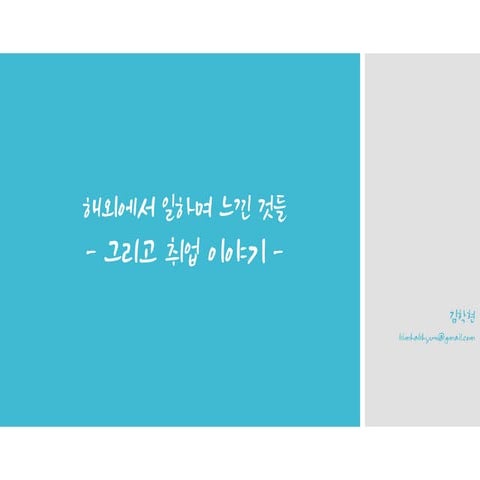 해외에서 일하며 Ver 2